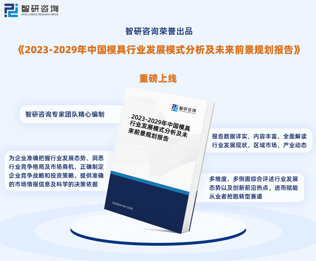 KAIYUN2023年中国模具行业市场运行态势、产业链全景及发展趋势报告(图1) KAIYUN2023年中国模具行业市场运行态势、产业链全景及发展趋势报告(图1)