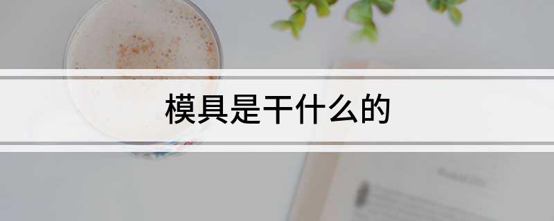 KAIYUN模具是干什么的(图1) KAIYUN模具是干什么的(图1)