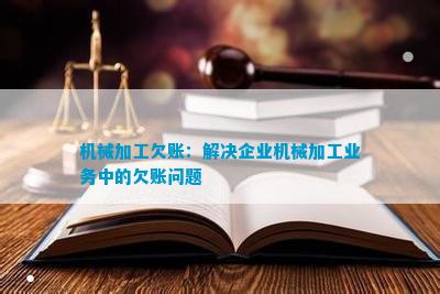 机械加工欠账：解决企业机械加工业务中的欠账问题KAIYUN(图1)
