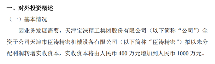 宝涞精工全资子公KAIYUN司臣涛精密拟以未分配利润转增实收资本实收资本将由400万增加到1000万(图1)