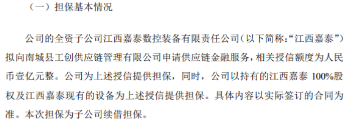 KAIYUN嘉泰数控拟向南城县工创供应链管理有限公司申请授信额度为1亿的供应链金融服务(图1)