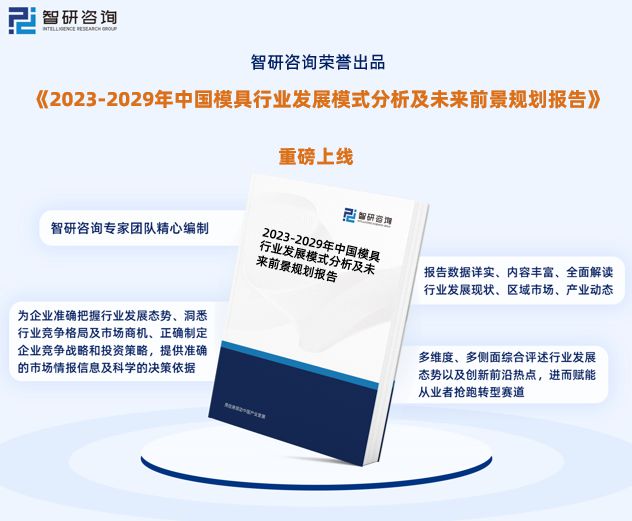 智研咨询发布《2023年模具行业发展趋势预测报告(图1) 智研咨询发布《2023年模具行业发展趋势预测报告(图1)
