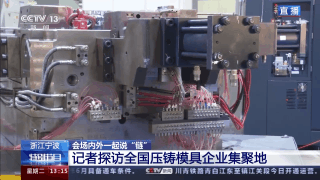 “三合一”一次性压铸 全国压铸模具企业集聚地链式布局 走出新天地(图2) “三合一”一次性压铸 全国压铸模具企业集聚地链式布局 走出新天地(图2)