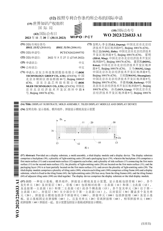 京东方Ａ新获得国际专利授权：“显示基板、模具组件、拼接显示模组及装置”(图1)