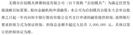 启创环境为启创模具向银行申请的融资提供担保 担保总金额不超过300万(图1) 启创环境为启创模具向银行申请的融资提供担保 担保总金额不超过300万(图1)
