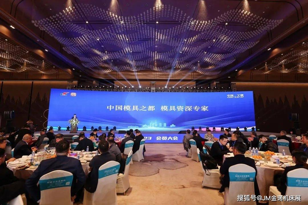 2023会员大会暨中国模具之都新产品新技术论坛及答谢晚宴圆满成功(图2) 2023会员大会暨中国模具之都新产品新技术论坛及答谢晚宴圆满成功(图2)