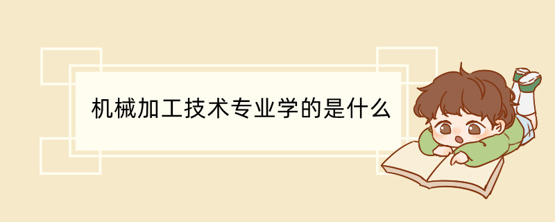 机械加工技术专业前景(图1) 机械加工技术专业前景(图1)