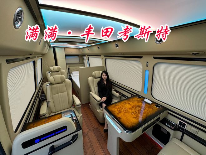 丰田考斯特房车7座头等舱整车航空铝模具化Kaiyun网址 开云(图4)