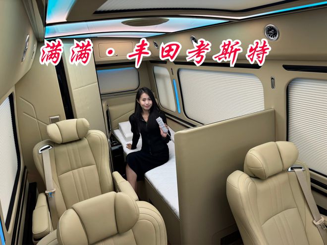 丰田考斯特房车7座头等舱整车航空铝模具化Kaiyun网址 开云(图8)