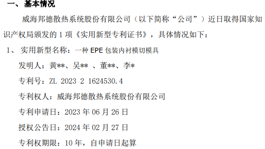 邦德股份取得关于一种EPE包装内衬模切模具的实用新型专利证书开云网站 Kaiyun开云(图1)