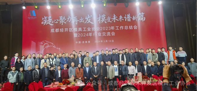 成都经开区模具工业协会2023年工作总结会在蓉举行立嘉会展受Kaiyun网址 开云邀参会(图1)