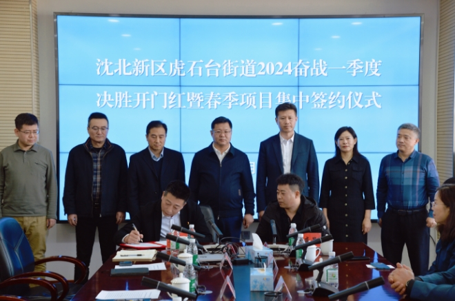 沈阳沈北虎石台街Kaiyun网址 开云道举办集中签约仪式(图1)