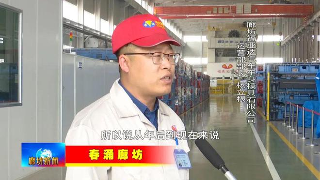 廊坊广电·头条丨【全媒体系列报道——春涌廊坊】走进福亚达汽车车身模具有限公司和强胜电动车制造有限公司(图3) 廊坊广电·头条丨【全媒体系列报道——春涌廊坊】走进福亚达汽车车身模具有限公司和强胜电动车制造有限公司(图3)