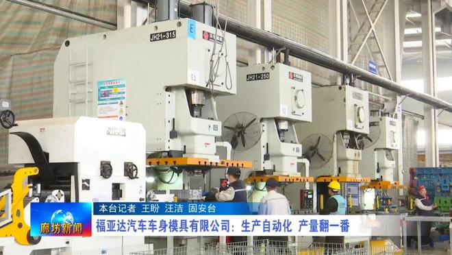 廊坊广电·头条丨【全媒体系列报道——春涌廊坊】走进福亚达汽车车身模具有限公司和强胜电动车制造有限公司(图2) 廊坊广电·头条丨【全媒体系列报道——春涌廊坊】走进福亚达汽车车身模具有限公司和强胜电动车制造有限公司(图2)