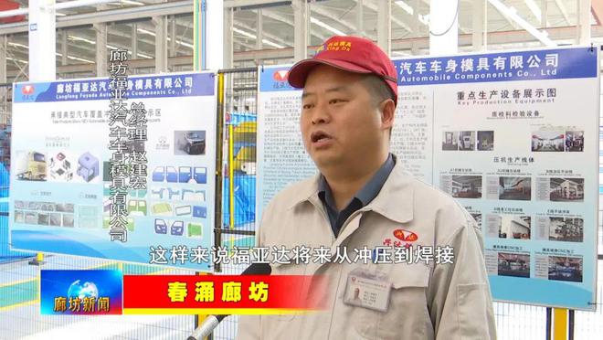 廊坊广电·头条丨【全媒体系列报道——春涌廊坊】走进福亚达汽车车身模具有限公司和强胜电动车制造有限公司(图5) 廊坊广电·头条丨【全媒体系列报道——春涌廊坊】走进福亚达汽车车身模具有限公司和强胜电动车制造有限公司(图5)