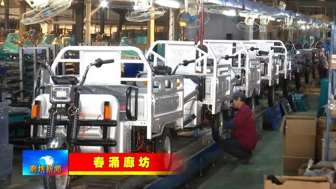 廊坊广电·头条丨【全媒体系列报道——春涌廊坊】走进福亚达汽车车身模具有限公司和强胜电动车制造有限公司(图7) 廊坊广电·头条丨【全媒体系列报道——春涌廊坊】走进福亚达汽车车身模具有限公司和强胜电动车制造有限公司(图7)