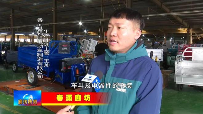 廊坊广电·头条丨【全媒体系列报道——春涌廊坊】走进福亚达汽车车身模具有限公司和强胜电动车制造有限公司(图8) 廊坊广电·头条丨【全媒体系列报道——春涌廊坊】走进福亚达汽车车身模具有限公司和强胜电动车制造有限公司(图8)