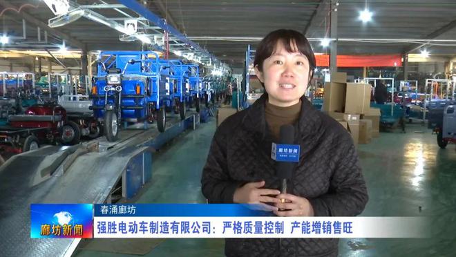 廊坊广电·头条丨【全媒体系列报道——春涌廊坊】走进福亚达汽车车身模具有限公司和强胜电动车制造有限公司(图6) 廊坊广电·头条丨【全媒体系列报道——春涌廊坊】走进福亚达汽车车身模具有限公司和强胜电动车制造有限公司(图6)