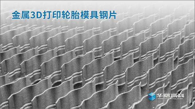 轮胎模具钢片实现3D打印量产!单次生产可超2700片(图1) 轮胎模具钢片实现3D打印量产!单次生产可超2700片(图1)