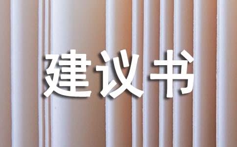 写给机械加工项目合理化建议书(图1)