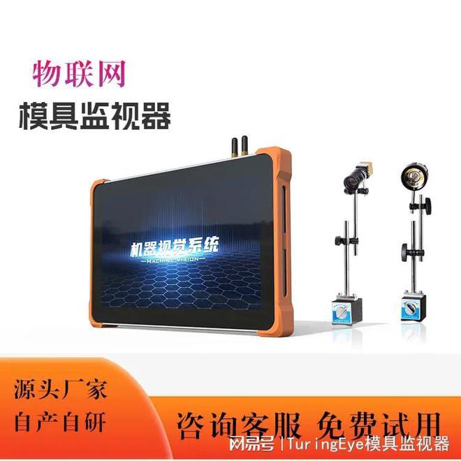 kaiyun开云官网物联网模具监视器厂家直销(图3) kaiyun开云官网物联网模具监视器厂家直销(图3)