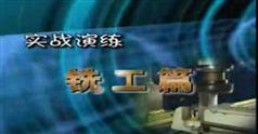 机械加工技术-钳工kaiyun开云网站教程-车工教程-铣工机修工(图1) 机械加工技术-钳工kaiyun开云网站教程-车工教程-铣工机修工(图1)