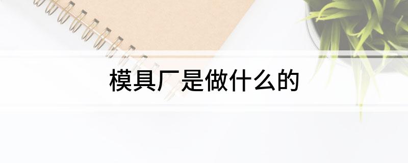 kaiyun登陆入口开云模具厂是做什么的(图1) kaiyun登陆入口开云模具厂是做什么的(图1)
