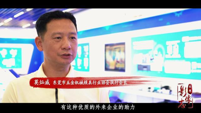 新时代·东莞影像志 ④丨东莞模具：发挥产业基础优势 开展数字化转型开云kaiyun官网(图3)