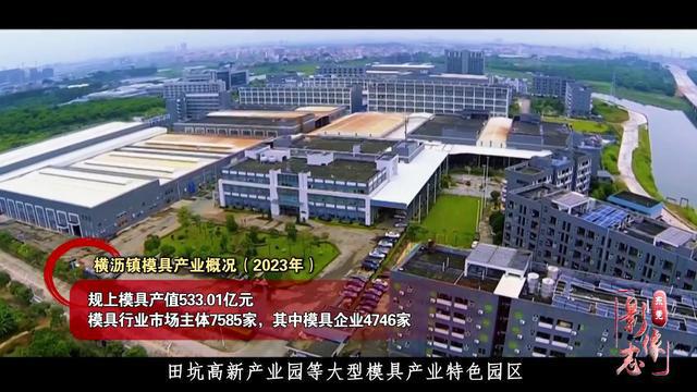 新时代·东莞影像志 ④丨东莞模具：发挥产业基础优势 开展数字化转型开云kaiyun官网(图4)