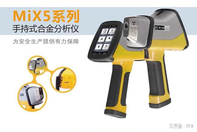 kaiyun登陆入口开云金属机加工用什么品牌型号手持合金分析仪?TFN MIX5系列全能检测(图3) kaiyun登陆入口开云金属机加工用什么品牌型号手持合金分析仪?TFN MIX5系列全能检测(图3)