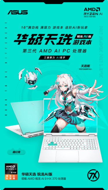 全新模具的Zen5游戏本！华硕天选锐龙AI版开学季首发预约99kaiyun官网99元起(图1)